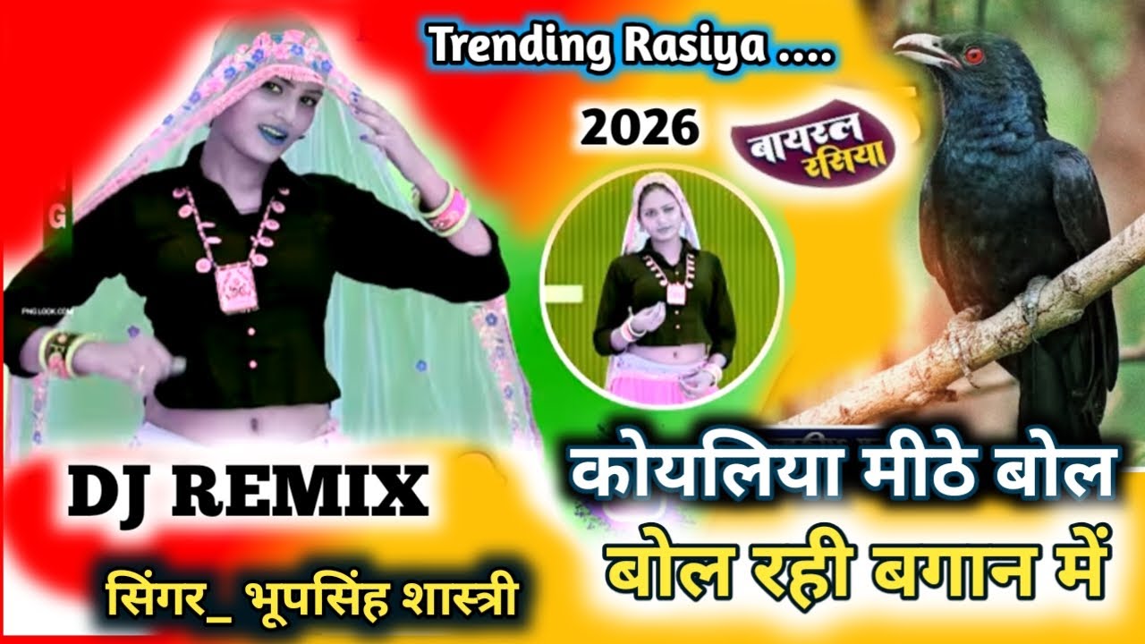 New Rasiya 2026/कोयलिया मीठे बोल बोल रही बागान में/Koyaliya mithe bol bol Rahi Bagan me/#रसिया