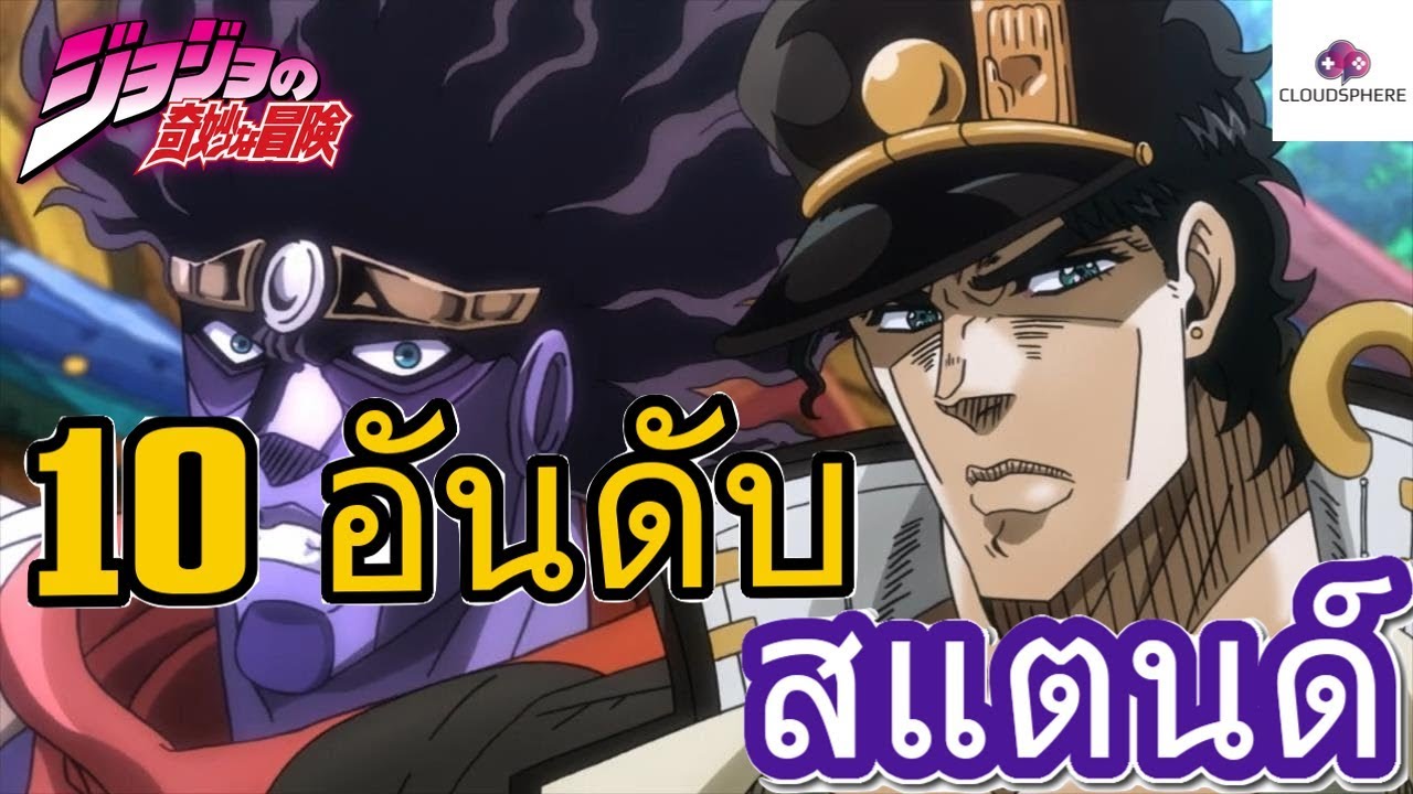 โจโจ้ - 10อันดับสแตนด์ที่คนญี่ปุ่นอยากได้มากที่สุด