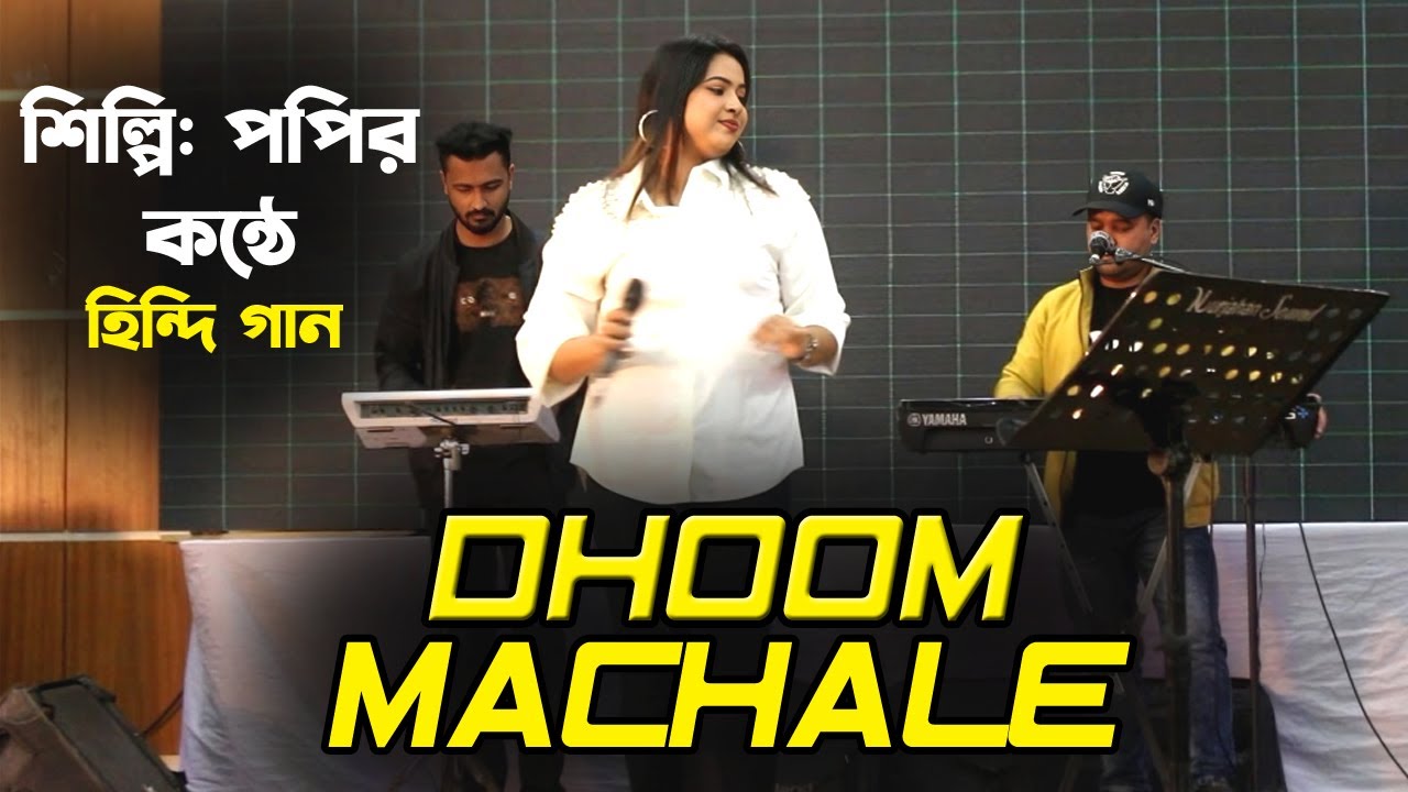 পপির কন্ঠে সেরা হিন্দি গান | Dhoom Machale | ধুম মাচালে | Dhoom Song | 2026 New Hindi Song