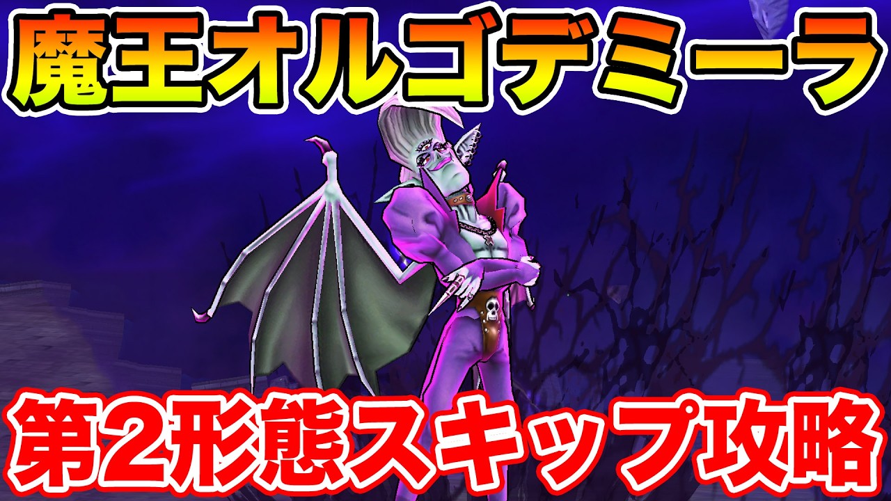 【ドラクエウォーク】まだ不完全だけど魔王オルゴデミーラの第2形態をスキップして一気に削るドン攻略!!【DQW】