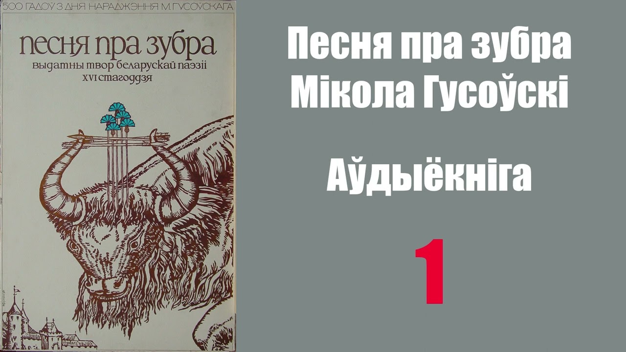 1. Песня пра Зубра. Мікола Гусоўскі / Аўдыёкніга