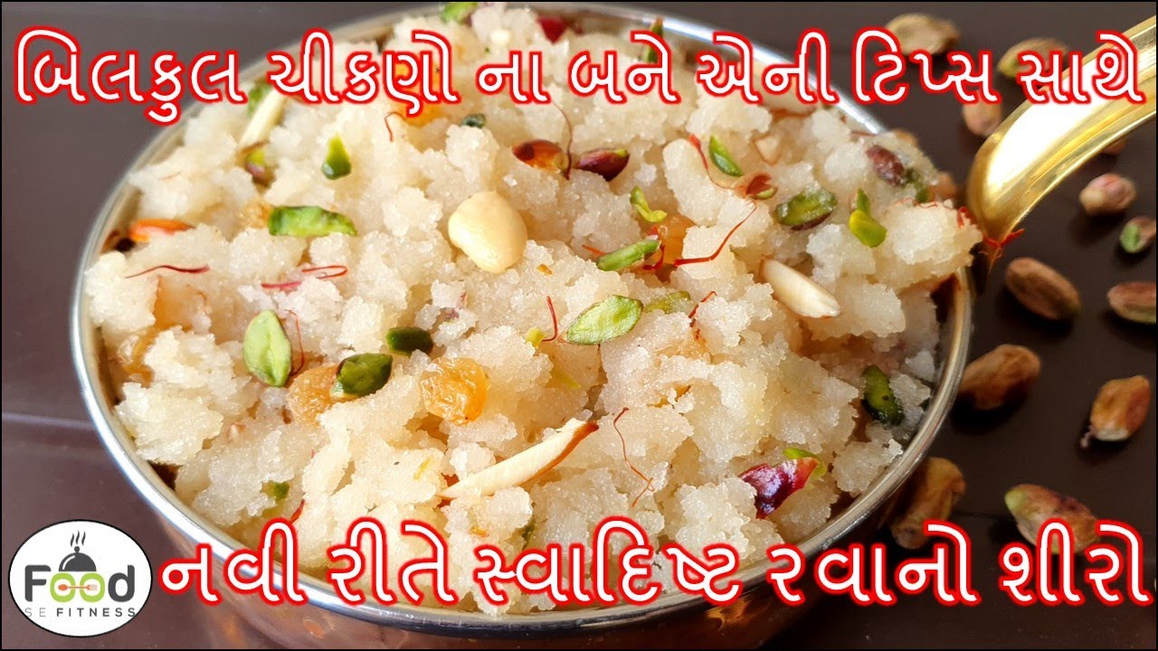 નવરાત્રી ના પ્રસાદ માટે નવી રીતે સ્વાદિષ્ટ રવાનો શીરો | Rava no shiro | sooji halwa recipe