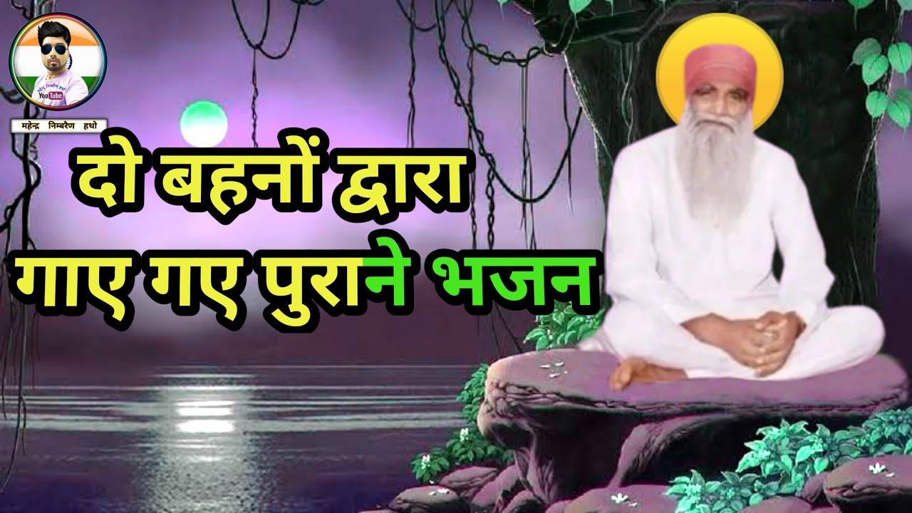 दो बहनों द्वारा गाए गए पुराने भजन || शाह सतनाम जी धाम  डेरा सच्चा सौदा ।।