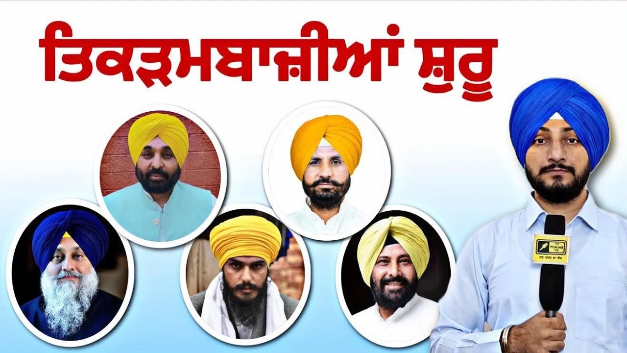 ਵੋਟਾਂ ਤੋਂ ਪਹਿਲਾਂ ਸਿਆਸੀ ਸਕੀਮਾਂ AAP Cong Akali Dal WPD MP Amritpal BJP latest news| Judge Singh Chahal