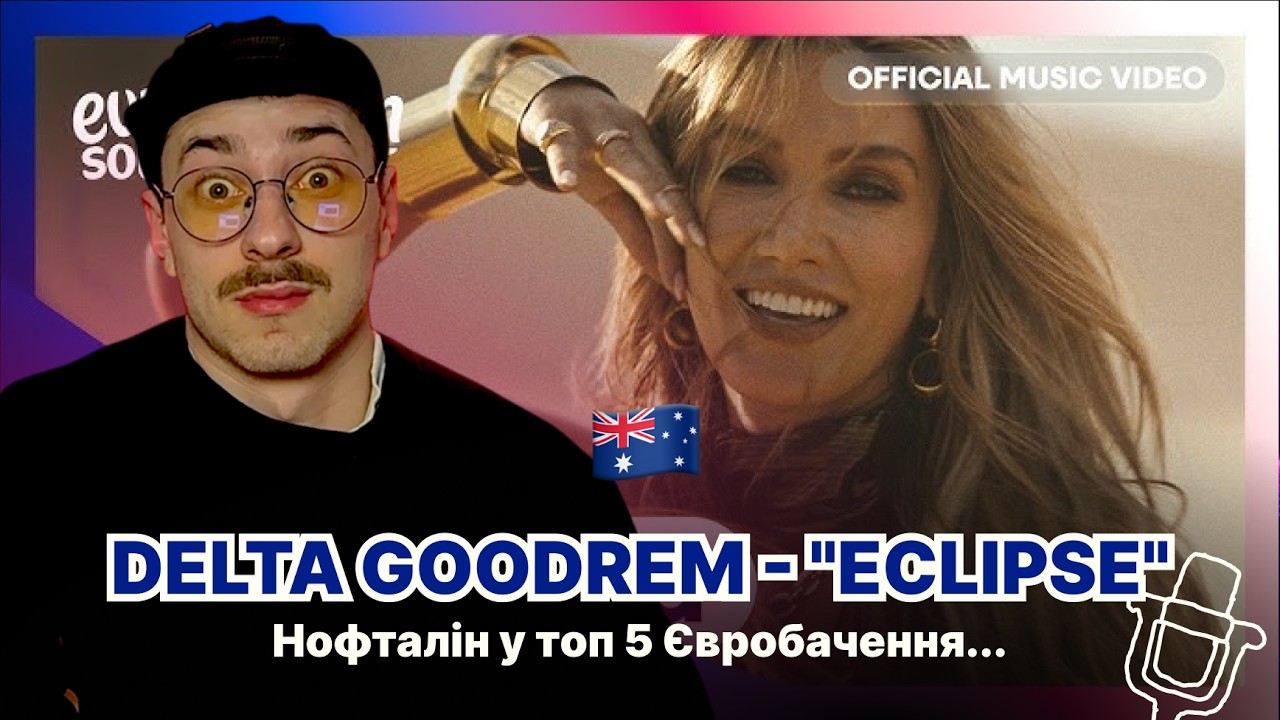 Реакція на АВСТРАЛІЮ🇦🇺 / Євробачення 2026 / Delta Goodrem - 