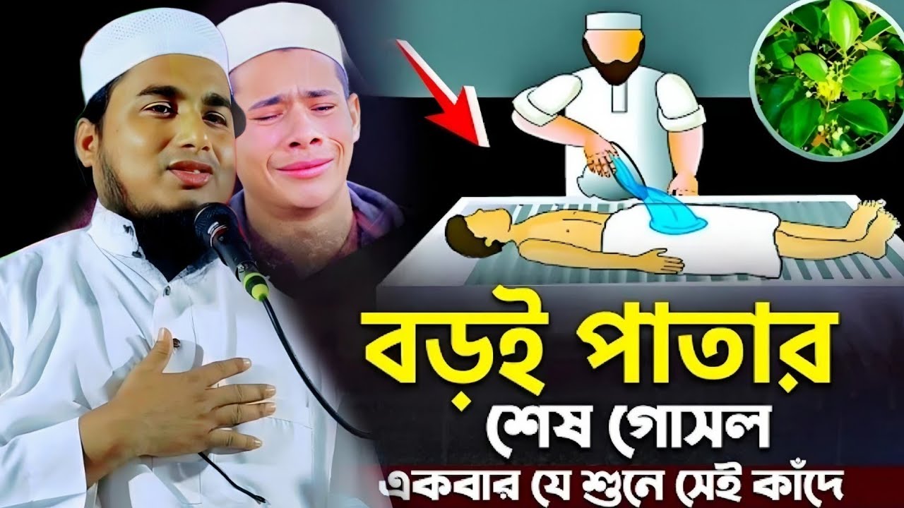 কুলের পাতা গরম পানি কান্নার গজল|মাওলানা জামিরুল ইসলাম সাহেব|Maulana Jamirul Islam Saheb Jalsa...