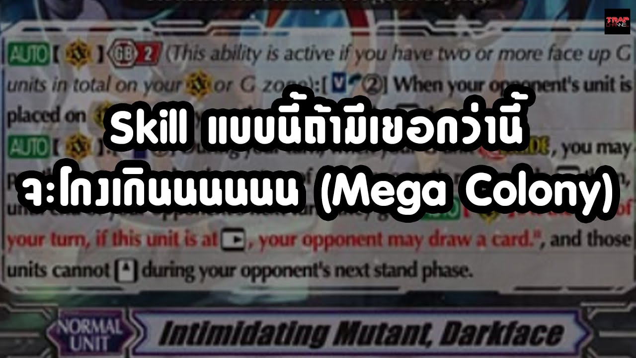 Skill แบบนี้ถ้ามีเยอกว่านี้จะโกงเกินนนนนน (Mega Colony)