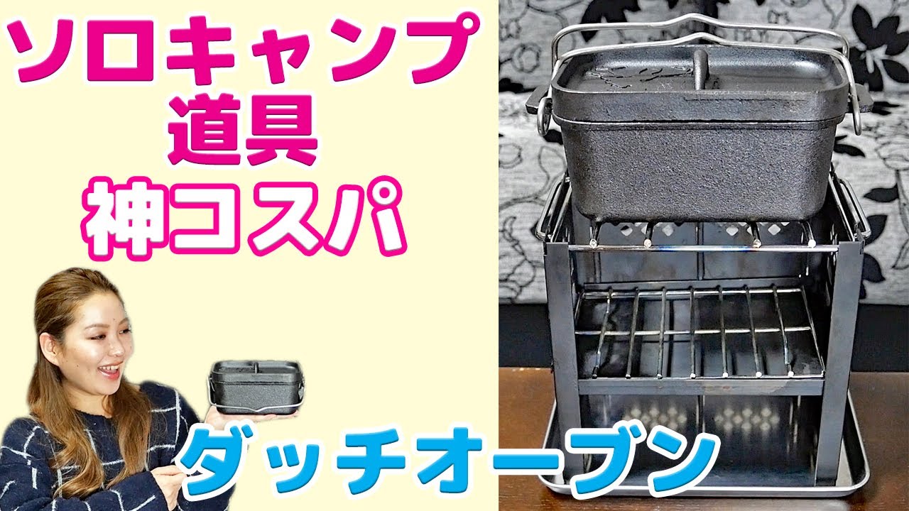 【ソロキャンプ道具】神コスパのNewダッチオーブンゲットしたので開封＆シーズニング！