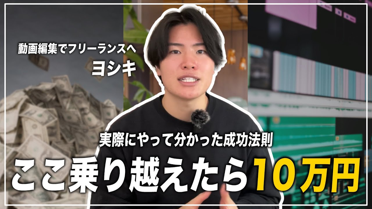 【動画編集】この”3つの壁”を乗り越えれば未経験でも10万円は稼げます！