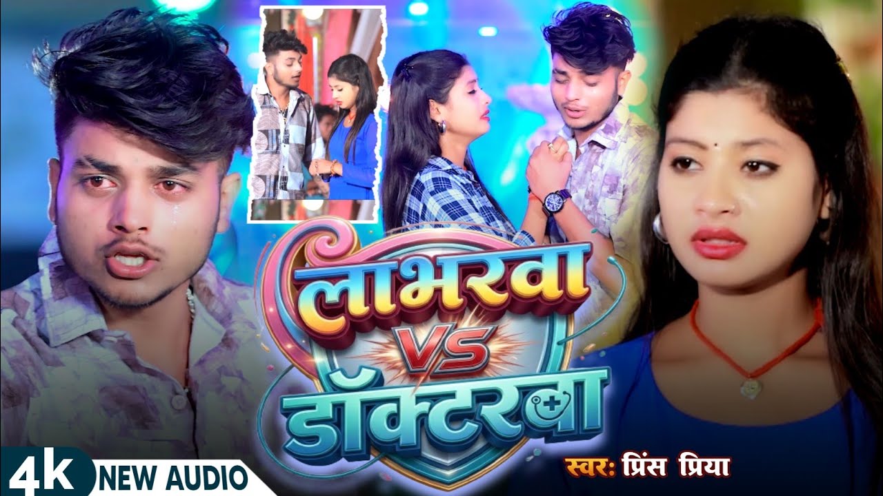 prince priya ka naya gana | लाभरवा vs डाँकटरवा  | Ajay Aditya & Prince priya ke Hit bhojpuri song
