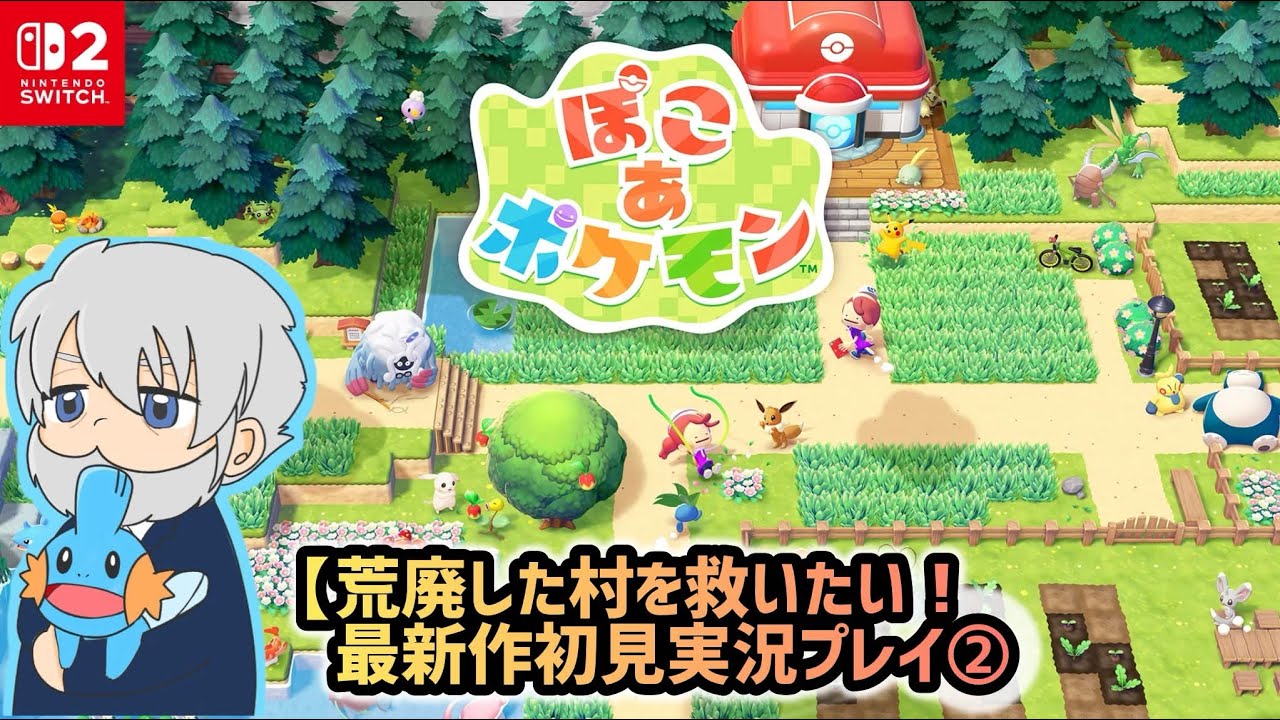 【ぽこポケ】荒廃した村を救いたい…！初見実況配信②（ネタバレ注意）【ぽこあポケモン】