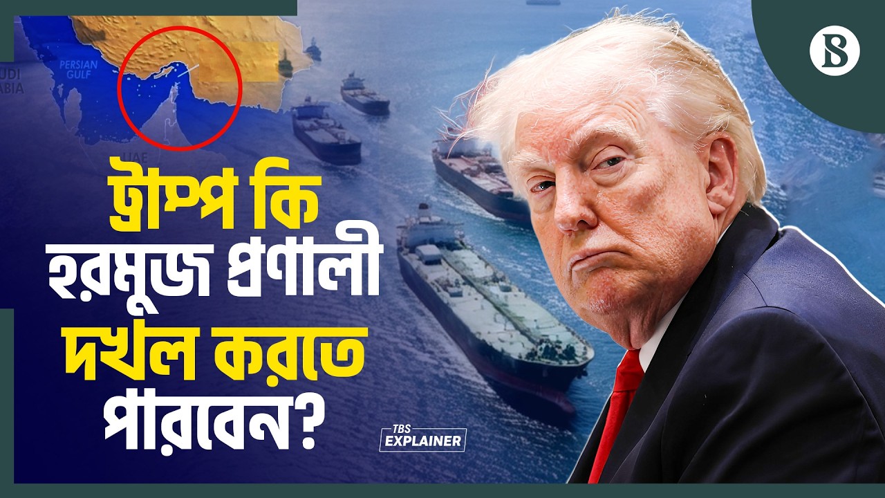 কী কারণে ইরান যুদ্ধ থেকে সরে আসতে বাধ্য হতে পারেন ট্রাম্প? | Strait of Hormuz |The Business Standard