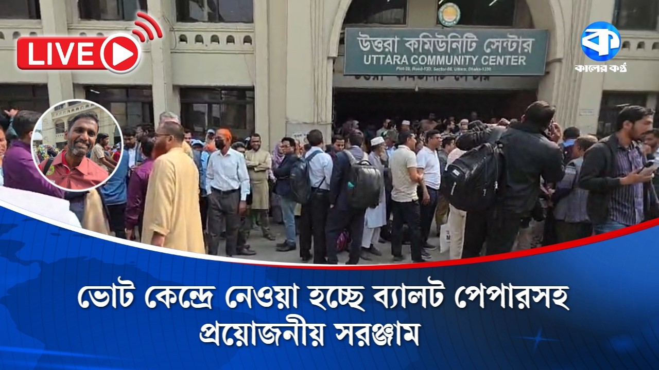 Live: ভোট কেন্দ্রে নেওয়া হচ্ছে ব্যালট পেপারসহ প্রয়োজনীয় সরঞ্জাম