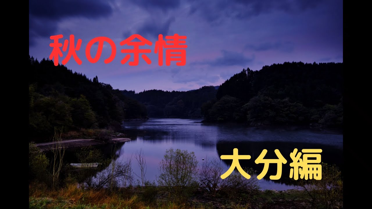 【軽キャン車中泊】秋の余情
