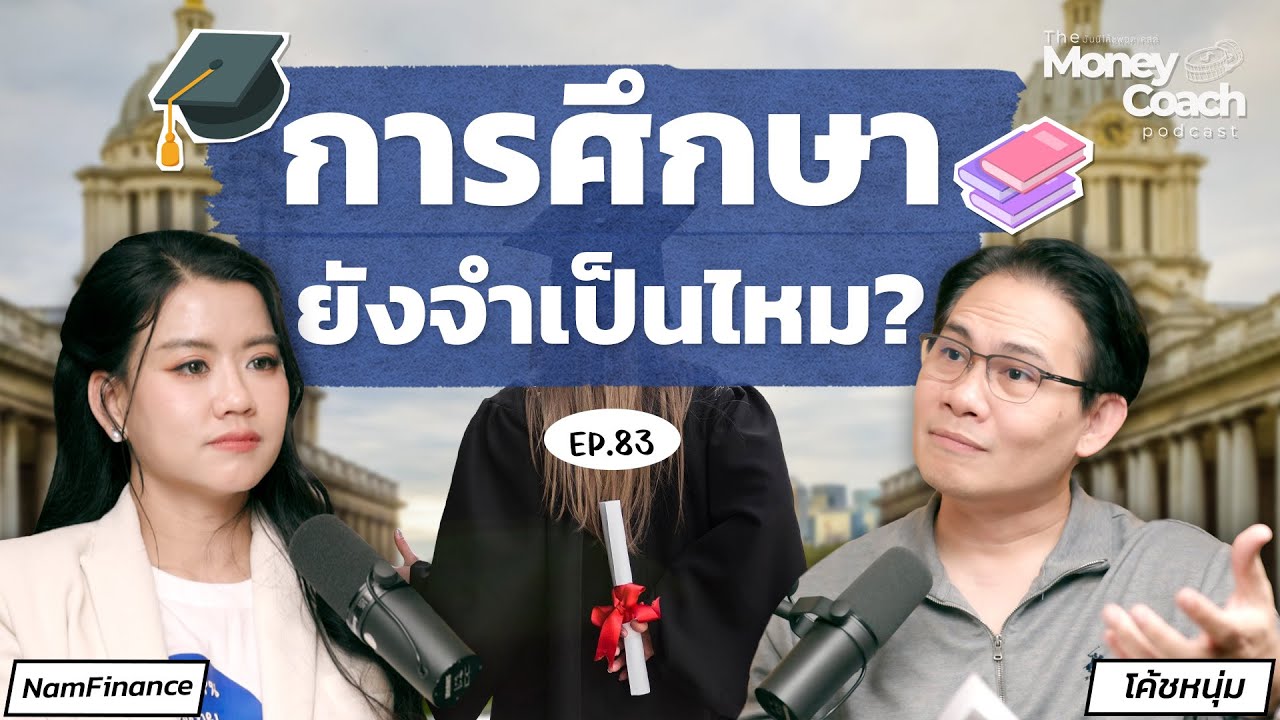 “Learn How to Learn” : ทักษะการเรียนรู้สำคัญ ในยุคที่ความรู้ท่วมท้น |The Money Coach Podcast EP.083