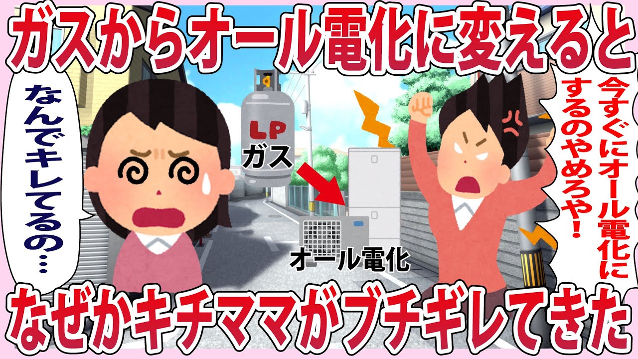 ガスからオール電化に変えるとなぜかキチママがブチギレてきた【2chゆっくり解説】