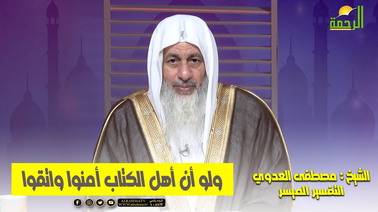 ولو أن أهل الكتاب أمنوا واتقوا لكفرنا عنهم سيئاتهم || التفسير الميسر || الشيخ : مصطفى العدوي