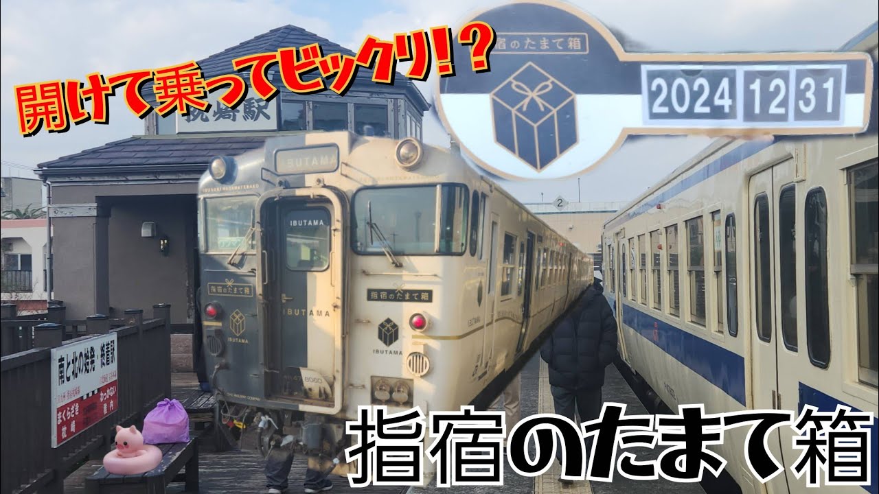 【名物列車！】指宿のたまて箱で楽しむ鉄道旅