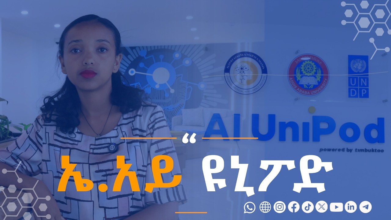 ኤ.አይ ዩኒፖድ—የቴክኖሎጂዉ ዘርፍ አንቀሳቃሾች የፈጠራ ማዕከል