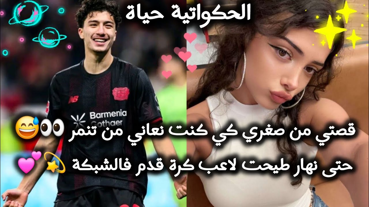 قصة إعجاب و حب جزائريه رائعة 🇩🇿🦋💕 رونق&ابراهيم🌺 من تنمر على شكلي إلى بذخ كزوجة لاعب😂👀 #حكايات_بنات 