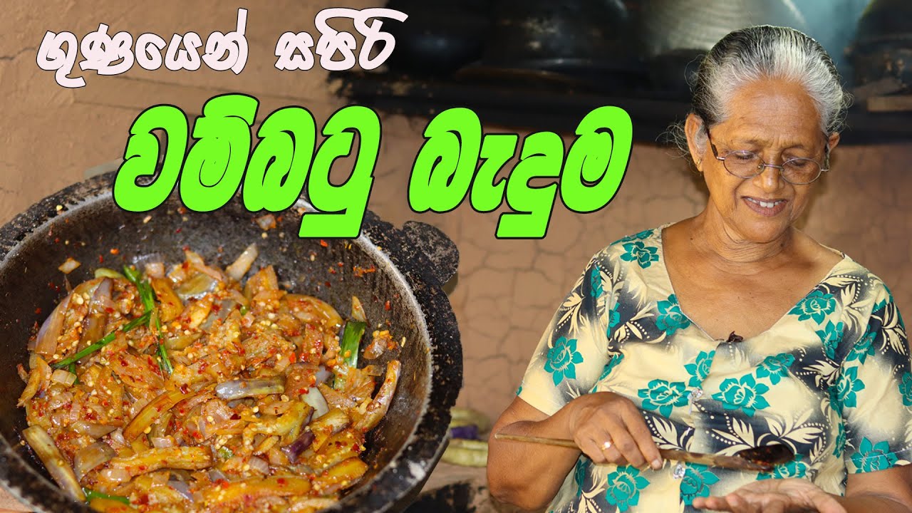 වම්බටු බැදුම | wambatu baduma aththammai mamai | brinjal recipe Grandma & me