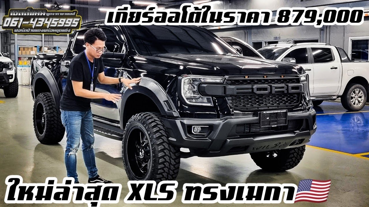 มาแล้ววววFord Ranger XLS 2023 แนวทางแต่งจัดทรงเมกากับราคาสุดคุ้มเพียง 879,000 บาท (ไม่รวมของแต่ง)
