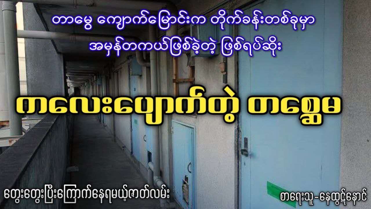တာမွေ ကျောက်မြောင်းက တိုက်ခန်းတစ်ခုမှာ အမှန်တကယ်ဖြစ်ခဲ့တဲ့ ဖြစ်ရပ်ဆိုး