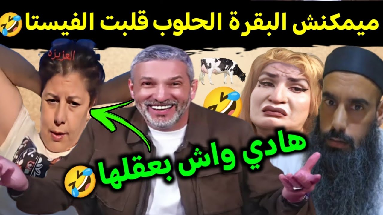 كوميديا العالم الاخر تشبع ضحك صوفيا بلمان كحلتها مع الكابرانات اشواقع🤣