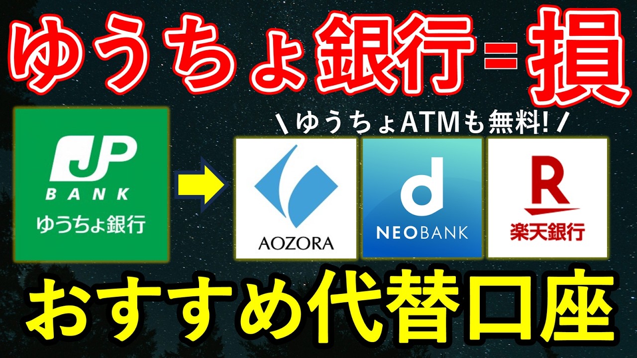 【ゆうちょ銀行切り替えるべき】メガバンク＋ゆうちょ銀行の手数料徹底比較！ゆうちょ銀行ATMを無料で使えるおすすめ代替口座も紹介！（あおぞら銀行・d NEOBANK・楽天銀行）
