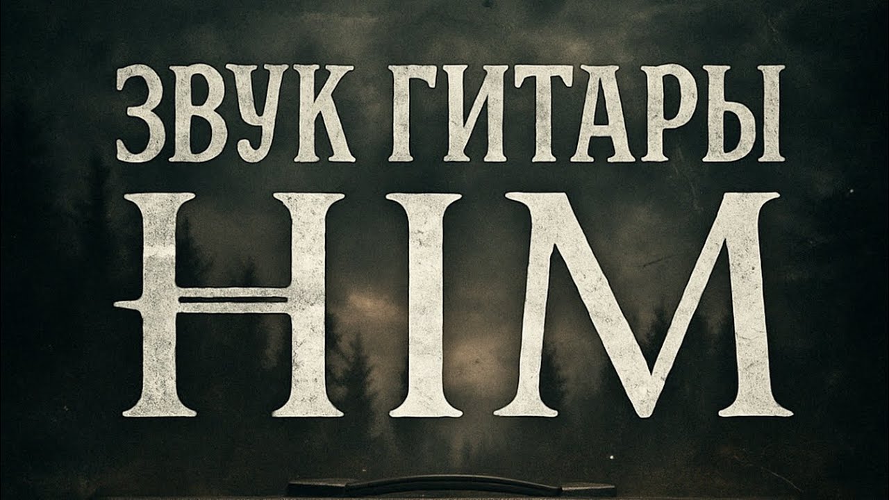 Создаю  ЗВУК гитары как у HIM