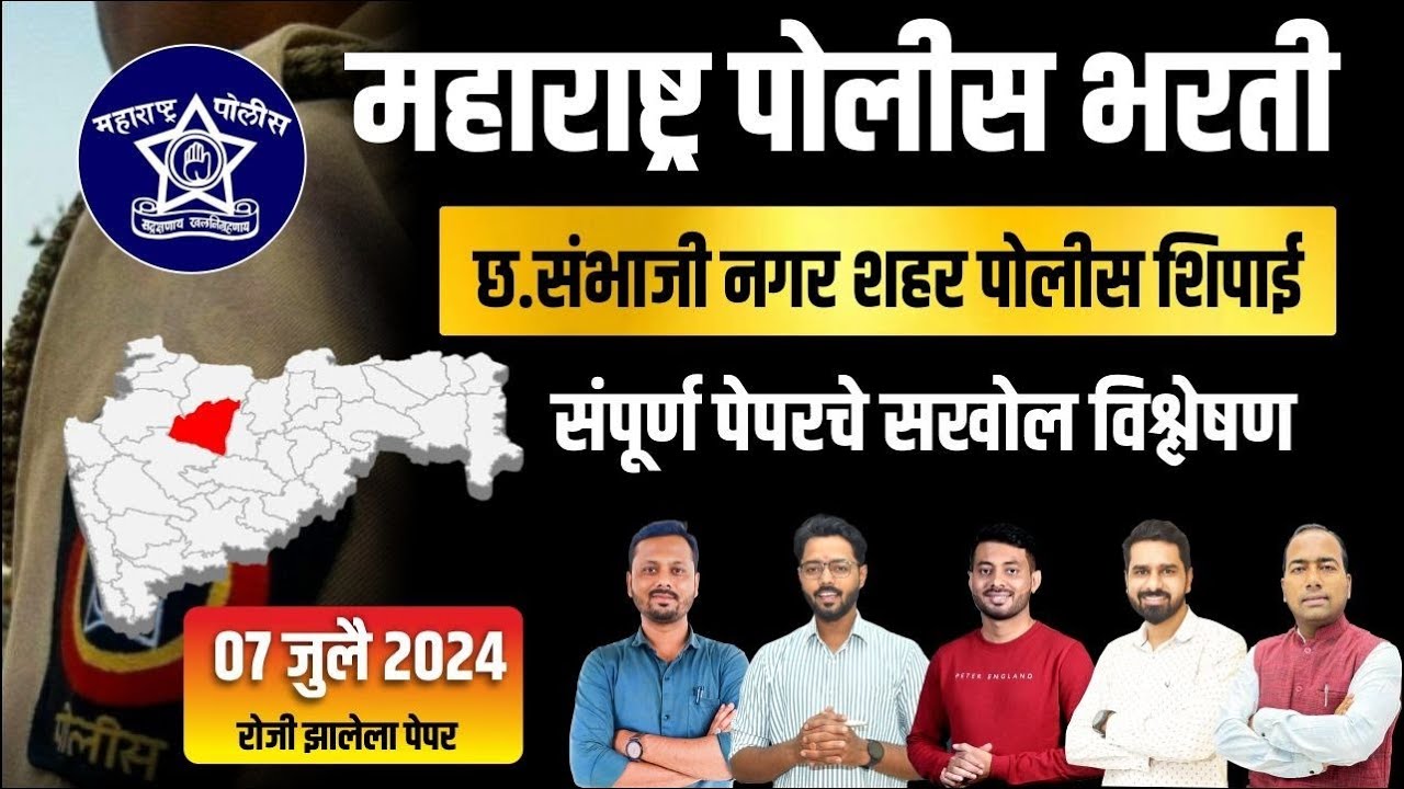 Chh.Sambhajinagar (शहर) Police Bharti 2024 Question Paper | छ.संभाजीनगर पोलीस शिपाई पेपर विश्लेषण