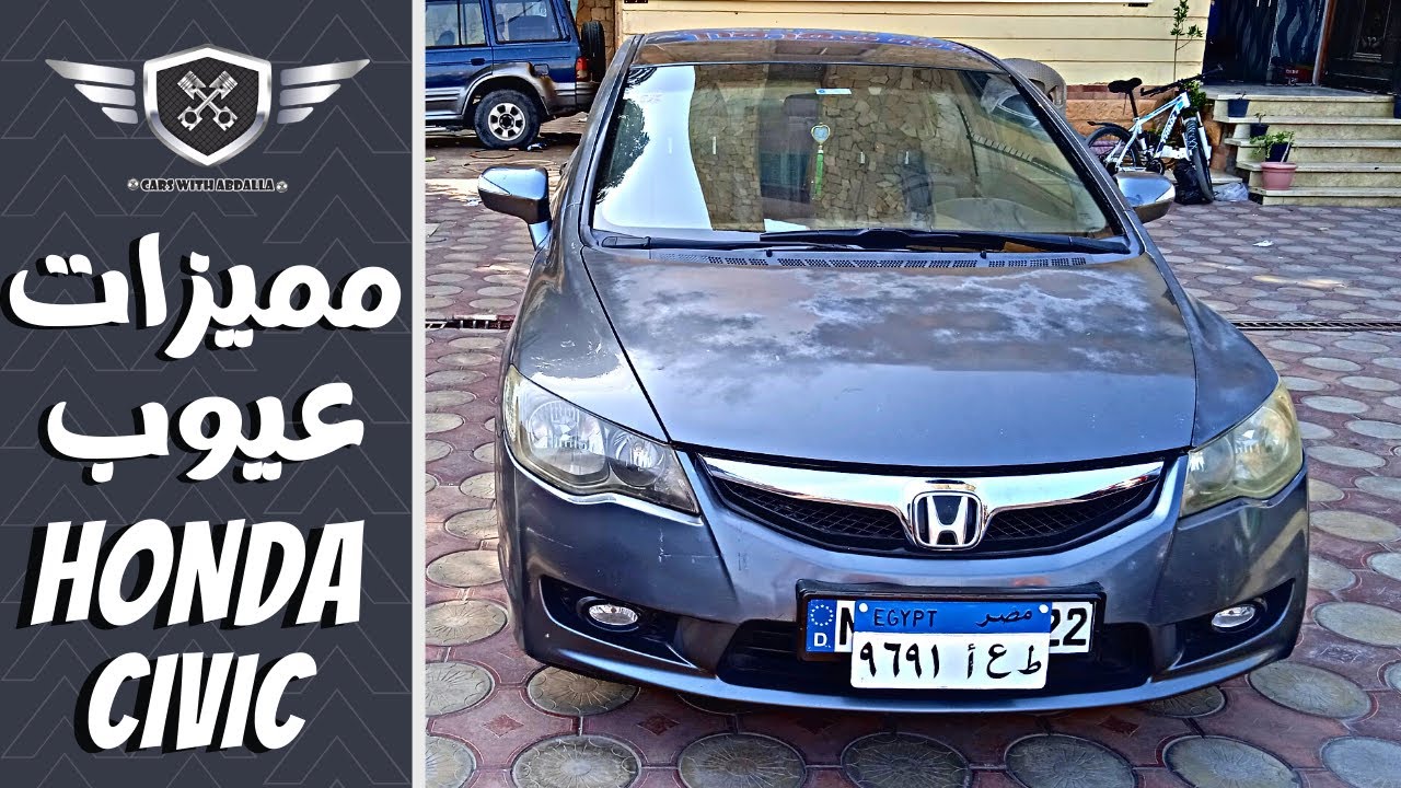 تقييم شامل هوندا سيفيك 2009 فخر الصناعه اليبانيه | Honda Civic review 2006 - 2011