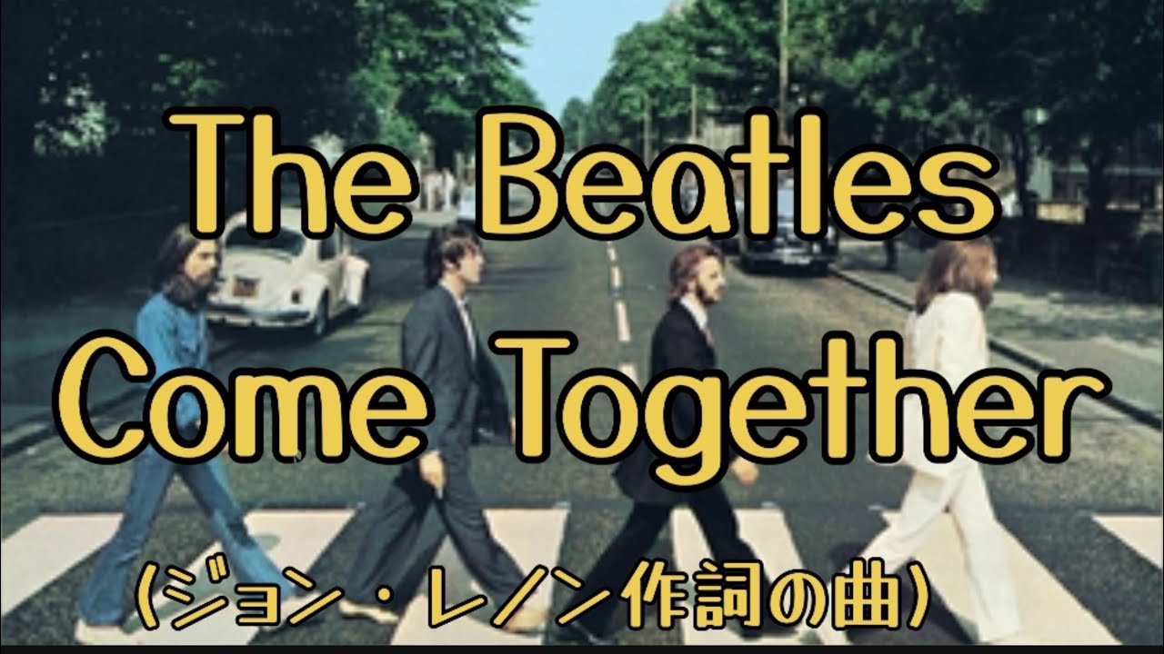 The Beatles - Come Together 【さぁ一緒に】【和訳】
