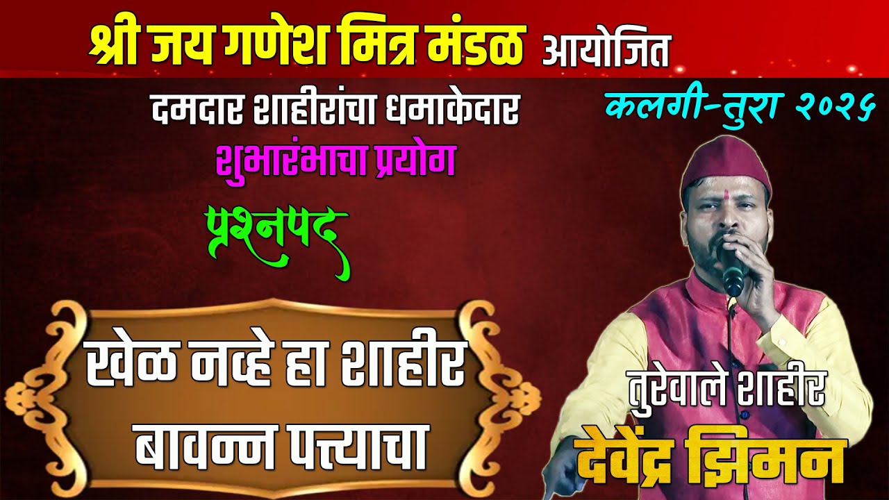 कलगीतुरा - प्रश्नपद - कलगीवाले शाहीर सचिन कदम - शुभारंभ प्रयोग - विलेपार्ले - Shaktitura 2025