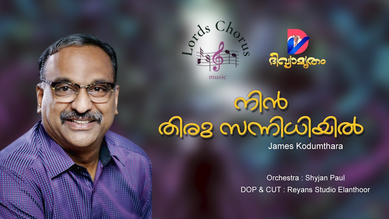 നിൻതിരു  സന്നിധിയിൽ | NIN THIRU SANNIDHIYIL | JAMES KODUMTHARA| SHAIJAN PAUL |
