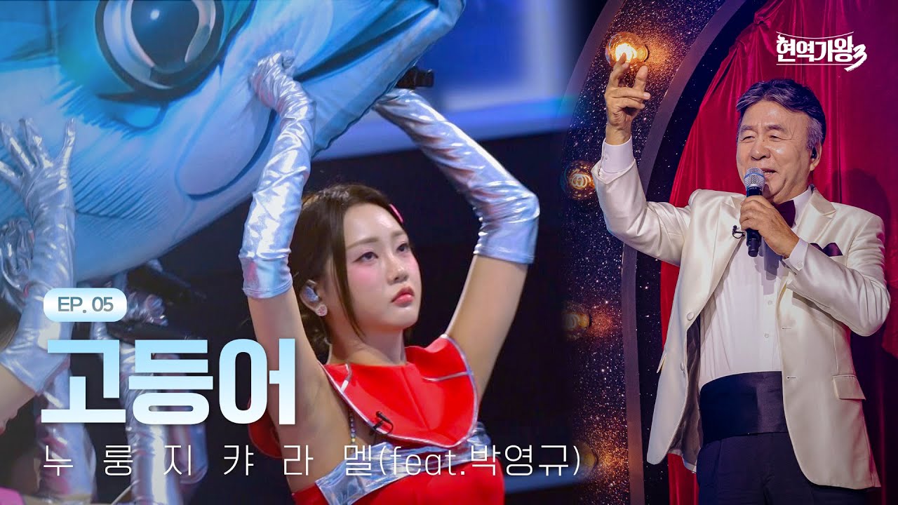 누룽지캬라멜 - 고등어(feat.박영규)｜현역가왕3 5회 260120 방송｜CReAstudio