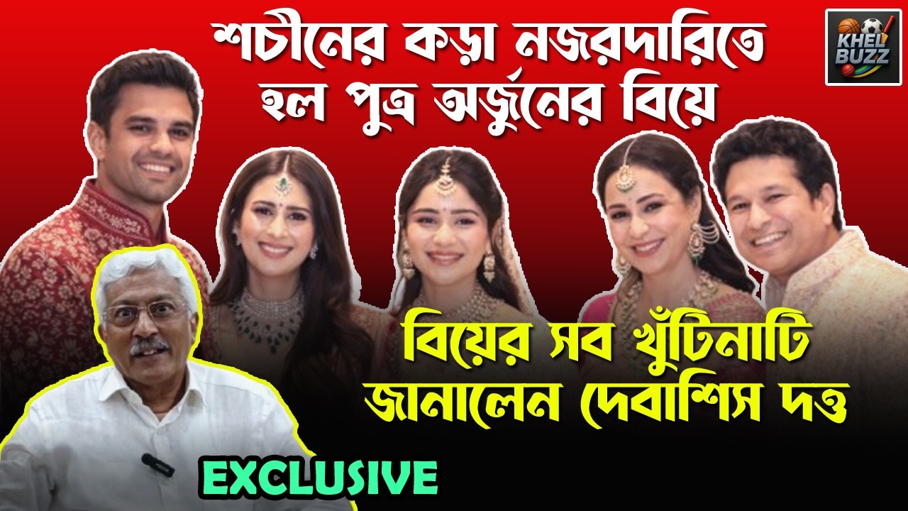 অর্জুন, সানিয়ার বিয়েতে কারা কারা এলেন? মেন্যুতে কী কী ছিল?জানুন সব খুঁটিনাটি| Arjun, Saaniya Wedding