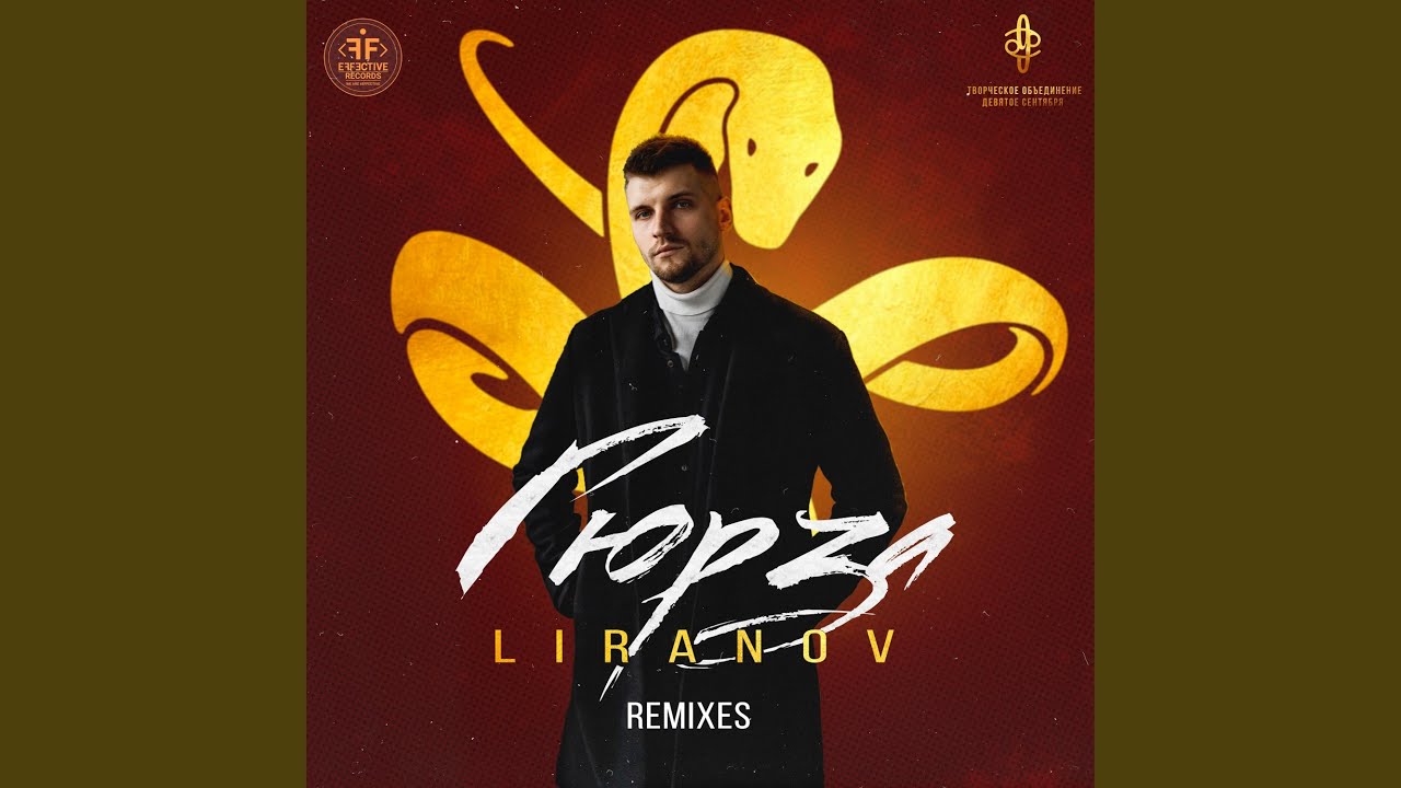 Гюрза (Ramirez & Rakurs Remix)