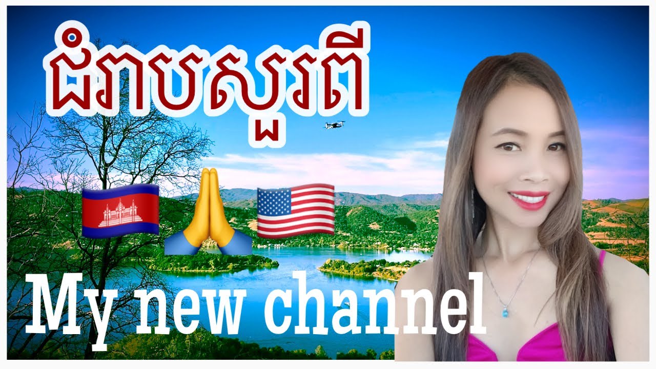 PLEASE SUBSCRIBE AnG Khmer US  my new channel in Khmer(Cambodiian)| subtitles