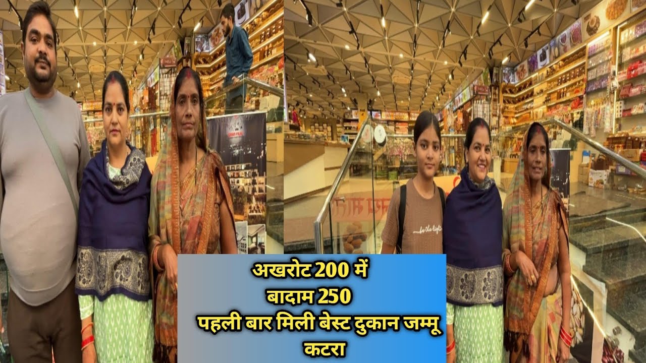 Jammu Katra mein Best dry food ki Dukaan || Jammu katra best dry food shop 2026 