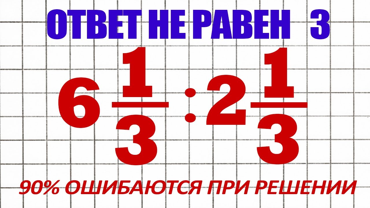 Решение Примера, В Котором Большинство Зрителей Совершают Эту Ошибку