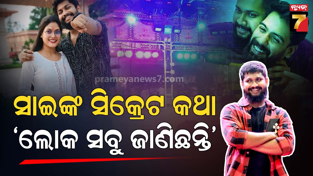 ଏକାଠି ହେବେ କି ପିୟୁଷ ଓ ସାଇ ? ଯାତ୍ରା ବିବାଦକୁ ନେଇ ମୁହଁ ଖୋଲିଲେ ସାଇ | Sai Satyajit Panda | PrameyaNews7