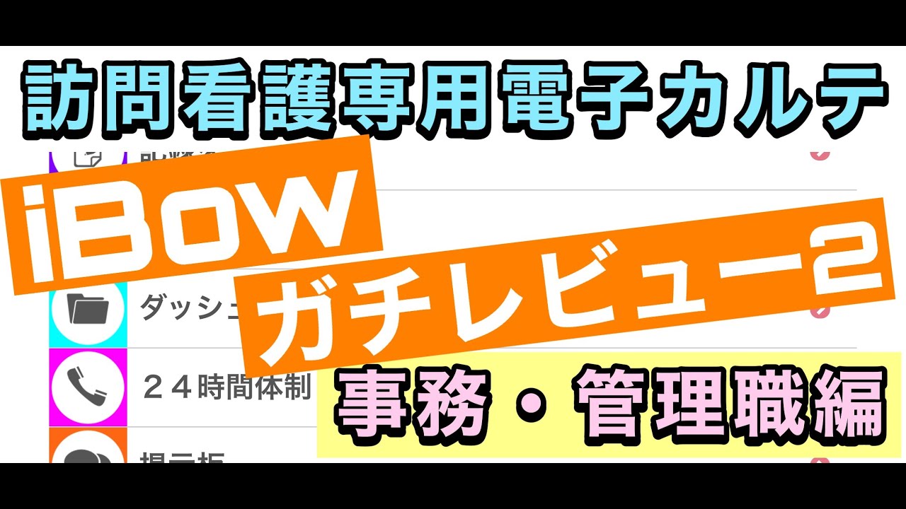 訪問看護用電子カルテiBow使ってみたレビュー【事務管理職編】