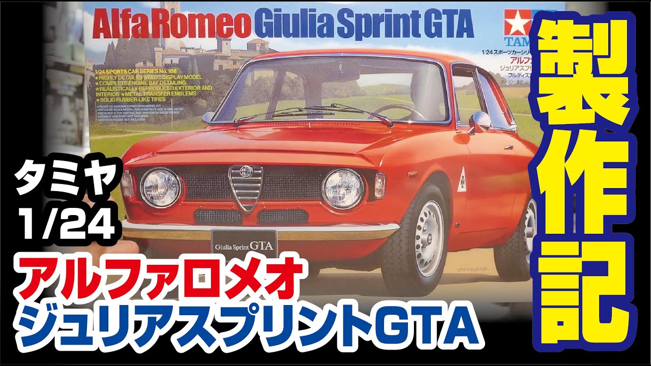 タミヤ 1/24 アルファロメオジュリアスプリントGTAを作る