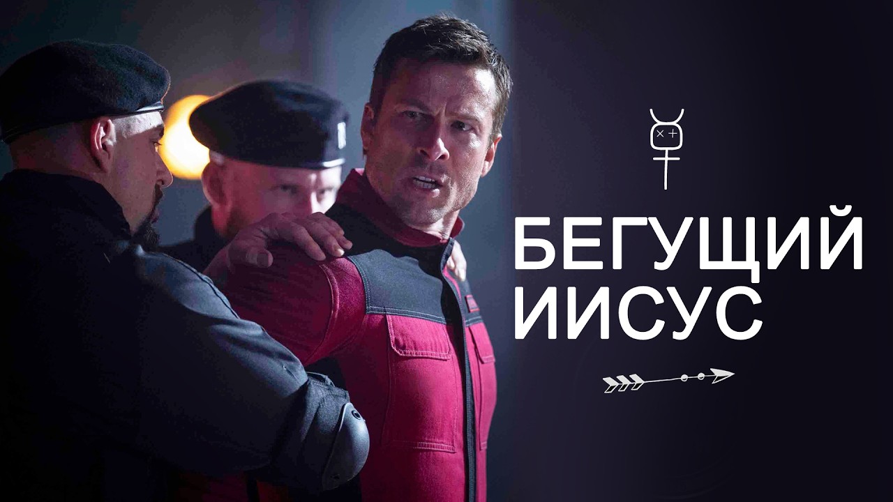 Оккультизм в фильме Бегущий человек (2025)