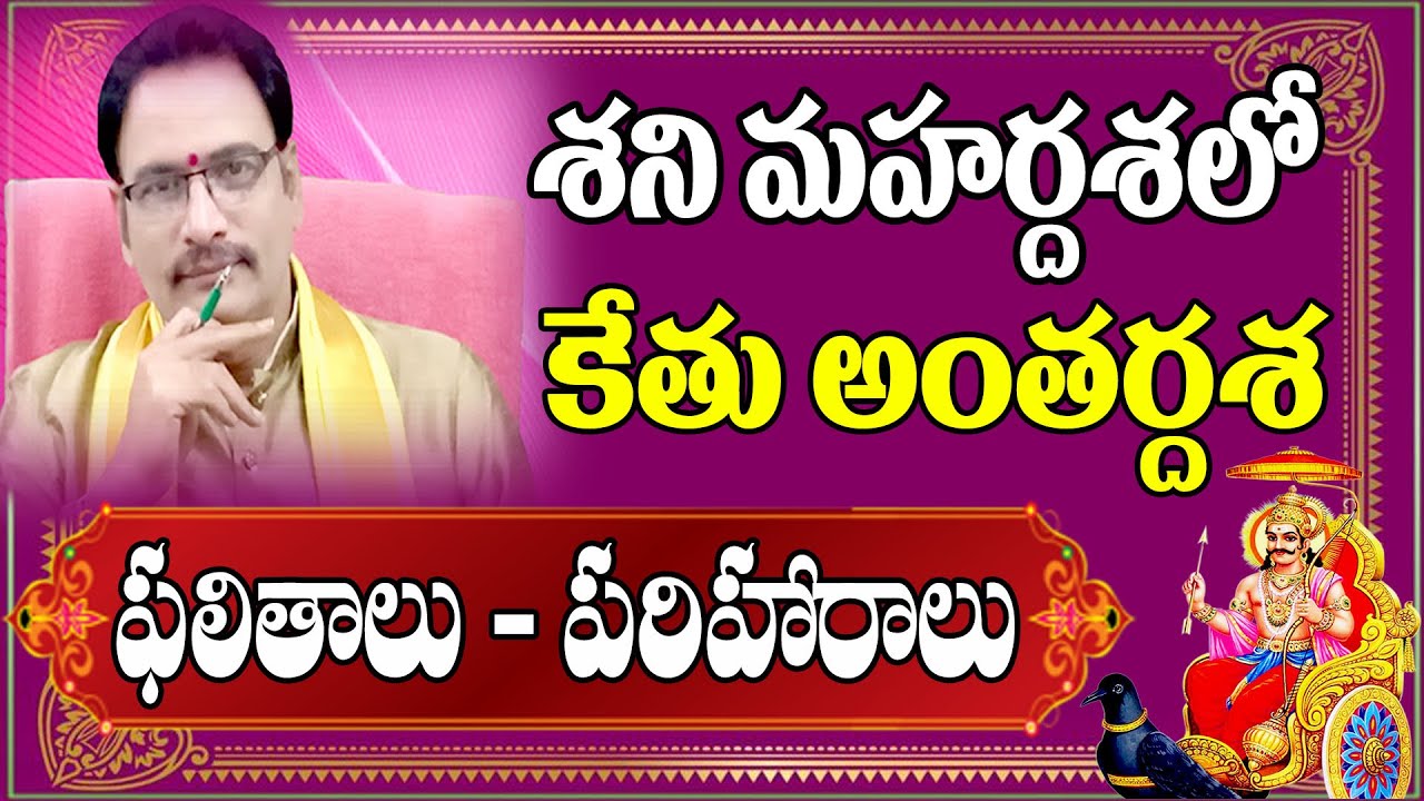 శని మహర్దశలో కేతు అంతర్దశ ఫలితాలు | Shani Mahardasha | Ketu Antardasha | NarayanaSastryAstrology