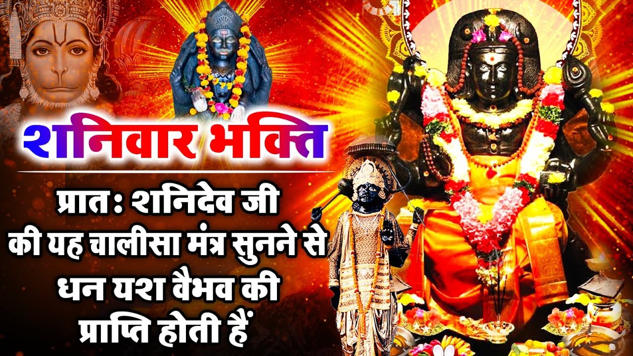 शनिवार के दिन प्रातः उठकर शनिदेव जी का यह चालीसा मंत्र सुनने से धन यश वैभव की प्राप्ति होती है