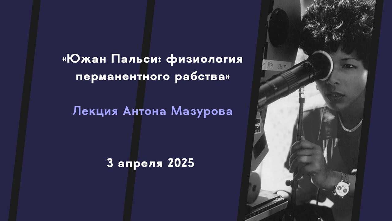 Южан Пальси: физиология перманентного рабства