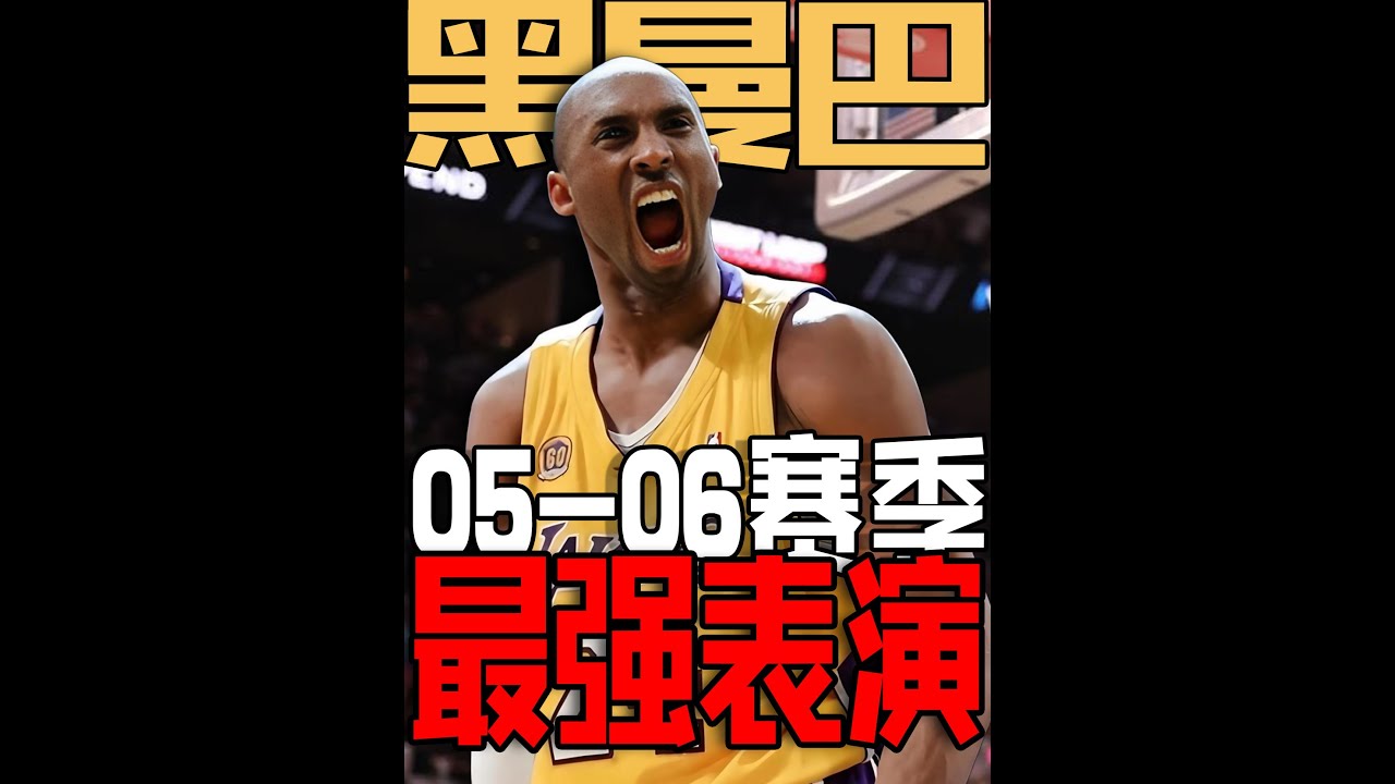 如果把05-06赛季的Kobe放到当今联盟，很难想象能轰下多少分
