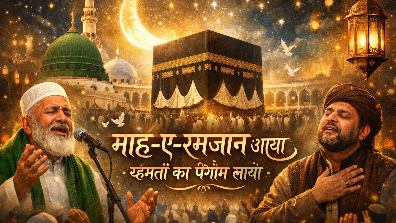 माह-ए-रमज़ान आया | Heart Touching Ramzan Naat 2026 | Beautiful Islamic Naat | Ramadan Special Kalam
